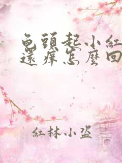 龟头起小红点点还痒怎么回事