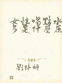 女性喝点水就尿多是什么原因