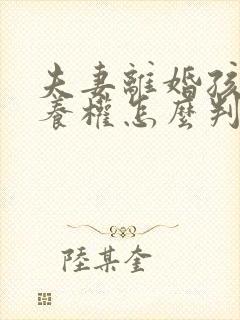 夫妻离婚孩子抚养权怎么判定