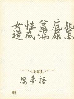 女性盆底肌松弛造成漏尿怎么办