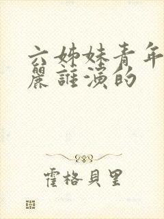 六姊妹青年何家丽谁演的