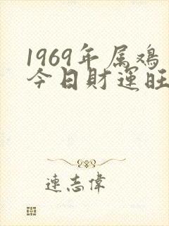 1969年属鸡今日财运旺财方位