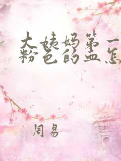 大姨妈第一天是粉色的血怎么回事