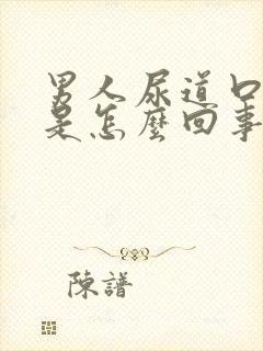 男人尿道口痒痒是怎么回事