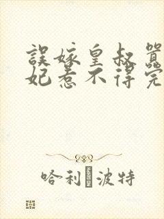 误嫁皇叔嚣张医妃惹不得完结