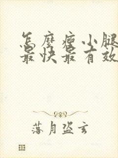 怎么瘦小腿肚子最快最有效的方法