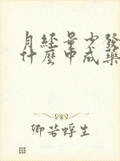 月经量少发黑吃什么中成药好