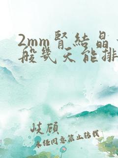 2mm肾结晶一般几天能排出