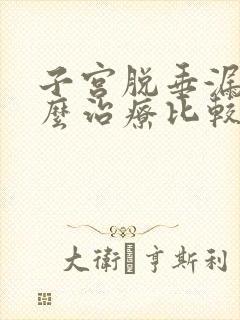 子宫脱垂漏尿怎么治疗比较好