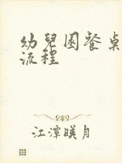 幼儿园餐桌消毒流程