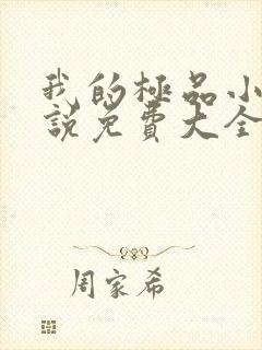 我的极品小姨小说免费大全