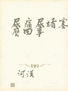 尿痛尿堵塞是怎么回事