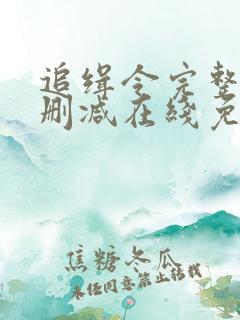 追缉令完整版未删减在线免费观看