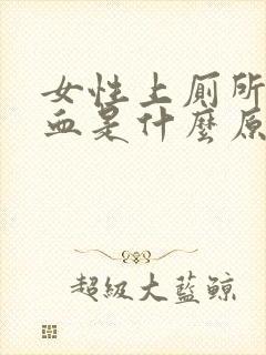 女性上厕所时出血是什么原因