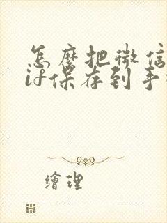 怎么把微信的gif保存到手机