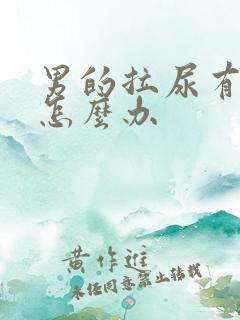 男的拉尿有刺痛怎么办