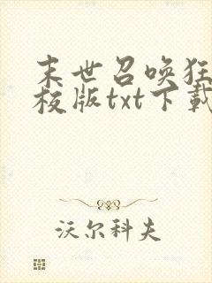 末世召唤狂潮精校版txt下载