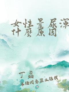 女性晨尿浑浊是什么原因