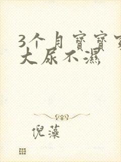 3个月宝宝穿多大尿不湿