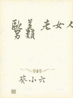 欧美 老女人 另类