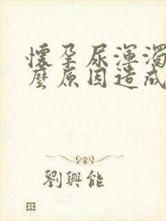 怀孕尿浑浊是什么原因造成的