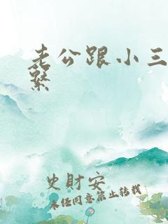 老公跟小三还联系