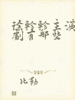 徐轸轸主演的短剧有哪些