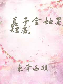 真千金她是学霸短剧