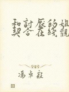 和讨厌的姐姐超契合在线观看