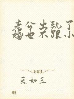 老公出轨了不离婚也不跟小三断