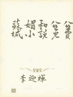 苏媚和公公赵春城小说免费阅读