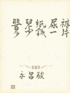 婴儿纸尿裤一般多少钱一片