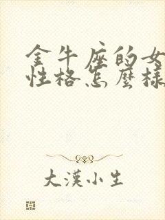 金牛座的女孩子性格怎么样