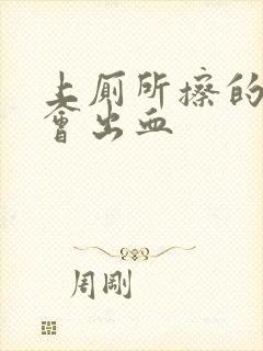 上厕所擦的时候会出血