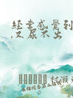 经常感觉到尿意,又尿不出