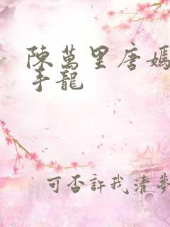 陈万里唐嫣然妙手龙