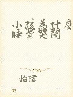 小孩为什么晚上睡觉哭闹