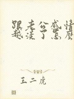 跟老公感情越来越淡了怎么办