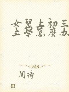 女儿上初三不想上学怎么办