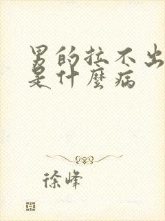 男的拉不出来尿是什么病