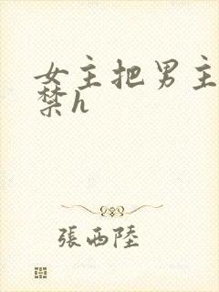 女主把男主玩失禁h