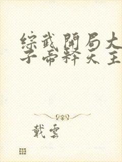 综武开局大秦皇子帝释天主人