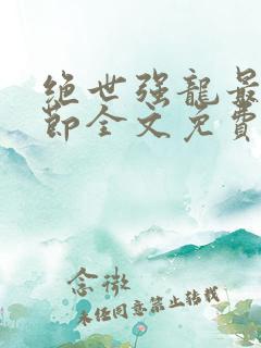 绝世强龙最新章节全文免费阅读