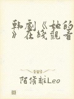 韩剧《她的秘密》在线观看