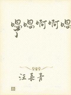 嗯嗯啊啊嗯不要了