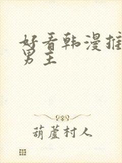 好看韩漫推荐双男主