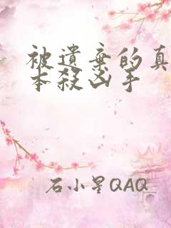 被遗弃的真相剧本杀凶手