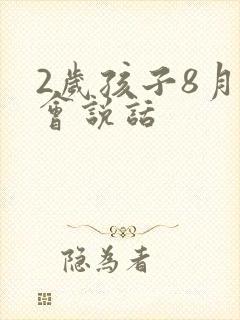 2岁孩子8月不会说话