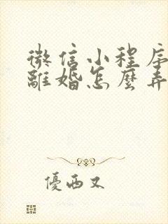 微信小程序起诉离婚怎么弄