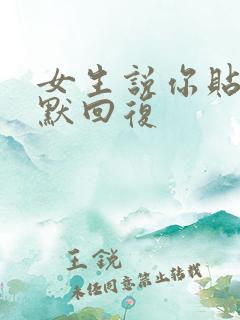 女生说你贴心幽默回复